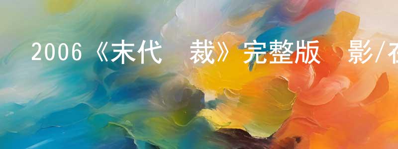 陳良昱發布2006《末代獨裁》完整版電影/在線觀看/百度云-美劇天堂